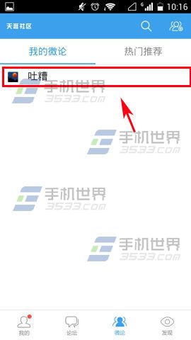 天涯社区微论发表话题教程