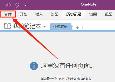 OneNote笔记本怎么设置不显示屏幕提示?