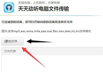 天天动听手机版怎么无线导入本地歌曲