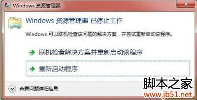 windows资源管理器已停止工作的问题 解决方法(图文说明)