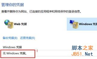 win10如何删除windows凭证图文教程