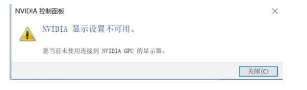 Nvidia显卡提示不可用未连接GPU显示器怎么解决?