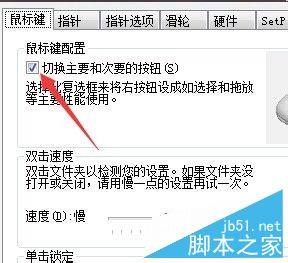 鼠标左右键功能和主次键之间怎么切换?