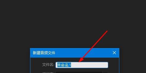 Audition怎么新建单轨文件?