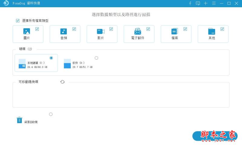 电脑数据恢复软件FoneDog Data Recovery安装及激活图文教程
