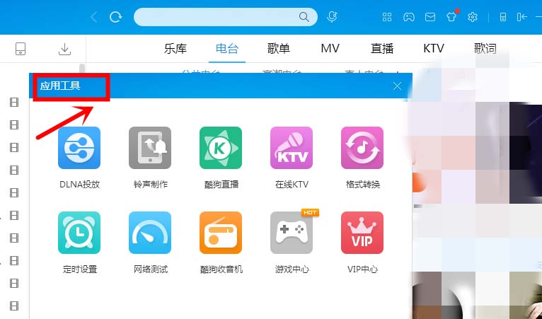 酷狗音乐怎么听广播? 酷狗音乐电台在线收听的方法