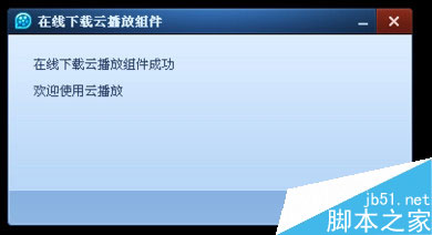 QQ影音怎么使用云播放? QQ影音云播放怎么设置