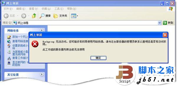 网上邻居无法查看工作组计算机怎么办
