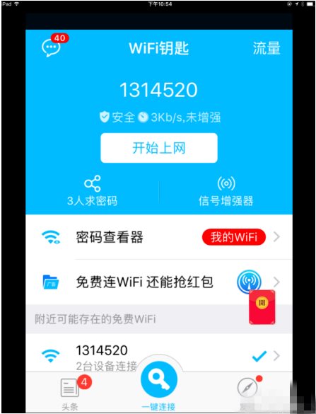 苹果ipad如何使用wifi万能钥匙？ipad用wifi万能钥匙破解密码连接无线网教程