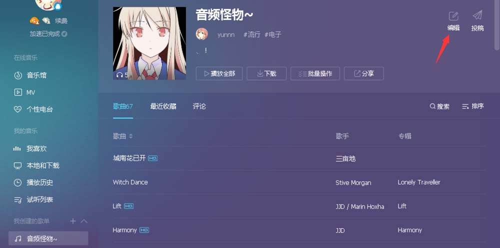 qq音乐怎么创建歌单并投稿发布?