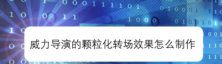 威力导演视频怎么添加颗粒化转场效果? 破碎转场画面的实现方法
