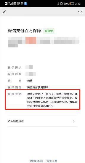 微信如何查看支付账户保障说明?