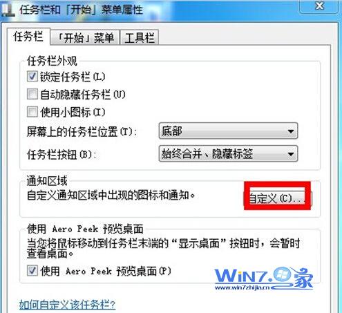 Win7任务栏打造个性化和自定义后如何(还原)恢复默认设置