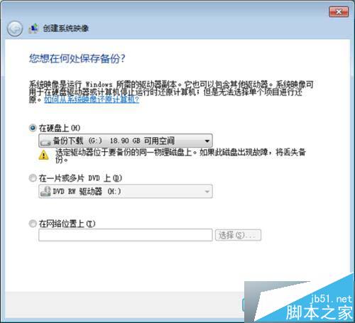 win7系统镜像恢复 win7如何创建系统恢复镜像?