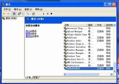 在WinXP系统中安装远程启动服务的方法
