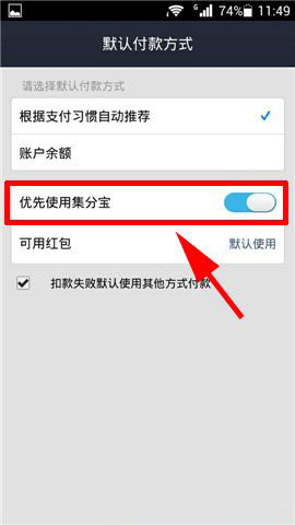 手机支付宝钱包如何设置优先使用集分宝付款