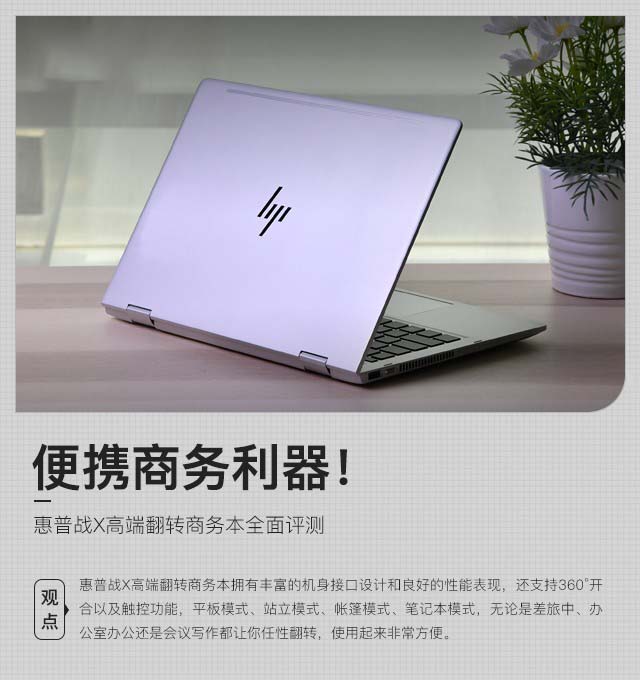 便携商务利器 惠普战X i5-8265U版高端翻转商务本详细图文评测