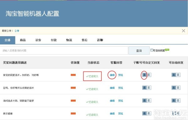 淘宝智能机器人是什么怎么使用以及千牛智能机器人使用图文教程