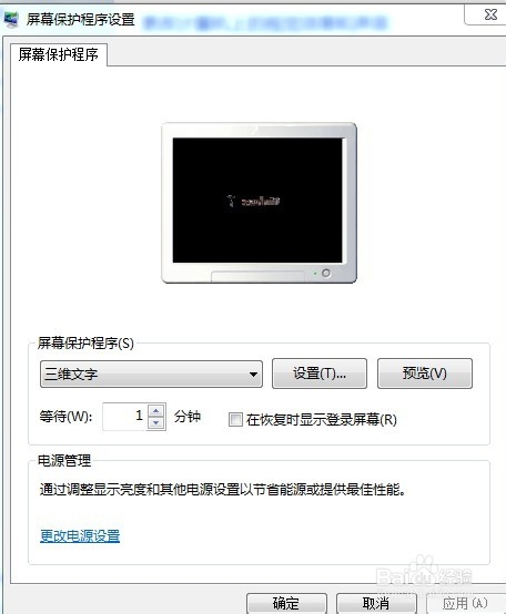 windows7系统中怎么设置屏幕保护程序(三维文字)