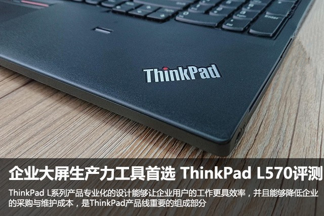 ThinkPad L570值得买吗？联想ThinkPad L570商务笔记本全面图解评测