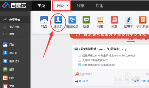 百度云联系人在哪里？百度云新建联系人的方法