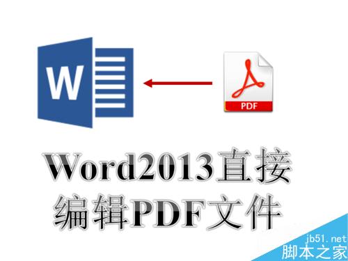 Word2013直接打开PDF文件并进行编辑功能使用图解