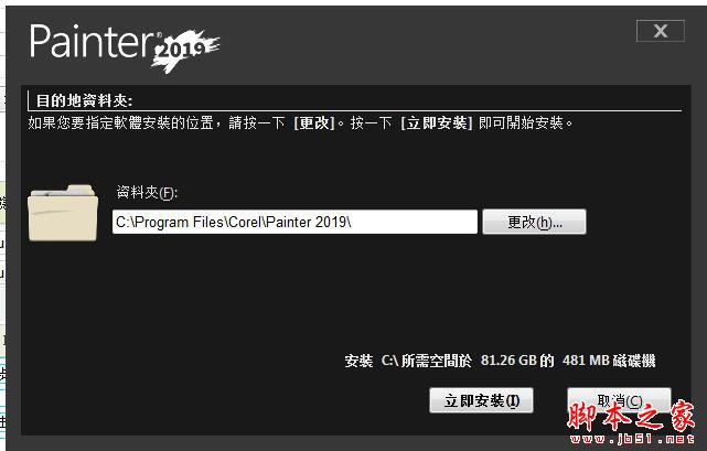 Corel Painter 2019中文已激活破解版安装教程+防火墙阻止联网步骤(附下载)