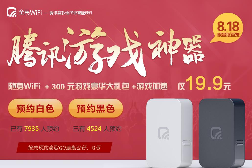 全民wifi多少钱 全民wifi预约购买地址