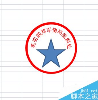 Excel2007怎么制作一个圆形电子印章