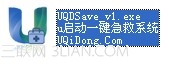 u启动一键急救解决系统崩溃或需重装系统情况