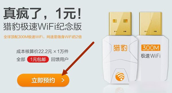 猎豹极速WiFi怎么预约 猎豹极速WiFi预约购买流程图文详解