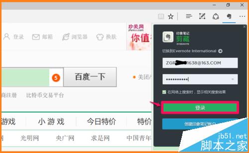 Win10预览版14372中Edge浏览器怎么使用印象笔记剪藏网页?