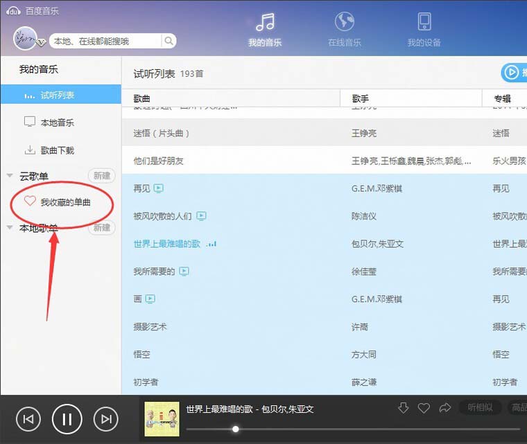 百度音乐怎么查找收藏的歌曲?