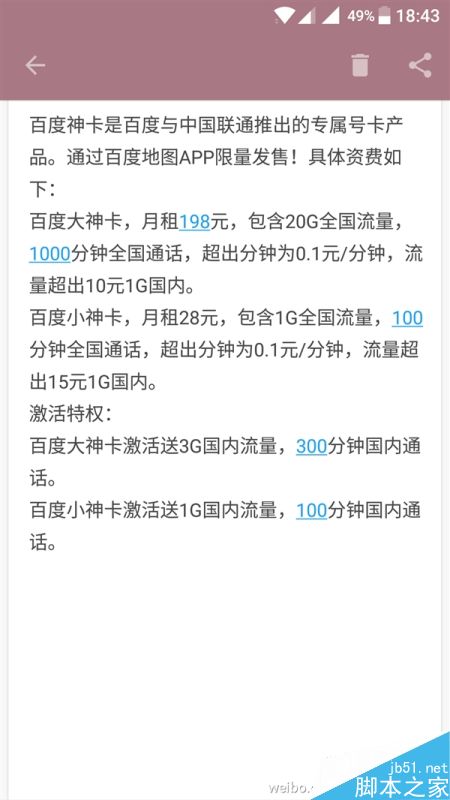 百度神卡套餐资费细节大曝光:198元包全国20GB流量