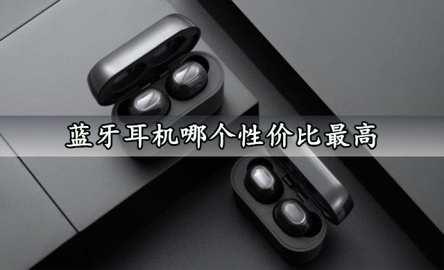 哪个牌子的蓝牙耳机性价比高?最适合学生的蓝牙耳机排行榜