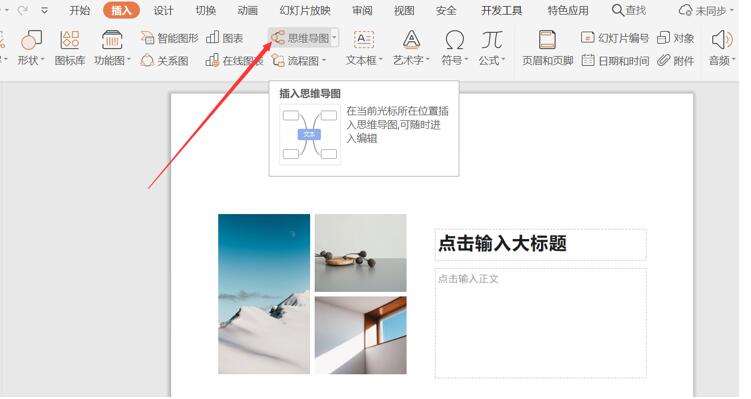 PPT如何插入思维导图 PPT插入思维导图方法