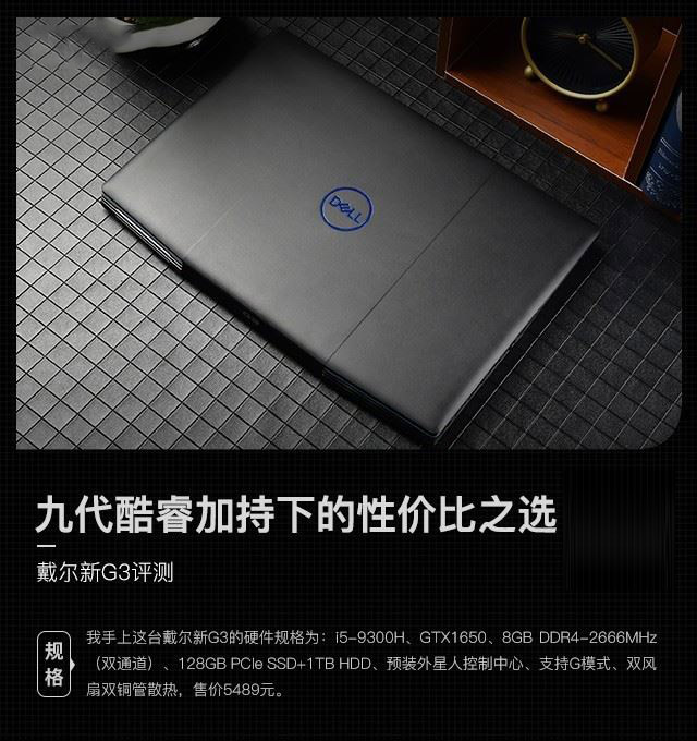 戴尔新G3值得入手吗 九代酷睿加持笔记本戴尔新G3详细评测