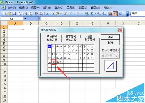 excel2003表格中怎么输入三角形符号?
