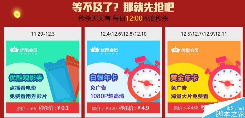 优酷会员2015双十二活动 各种会员每日中午12:00秒杀年卡仅16元