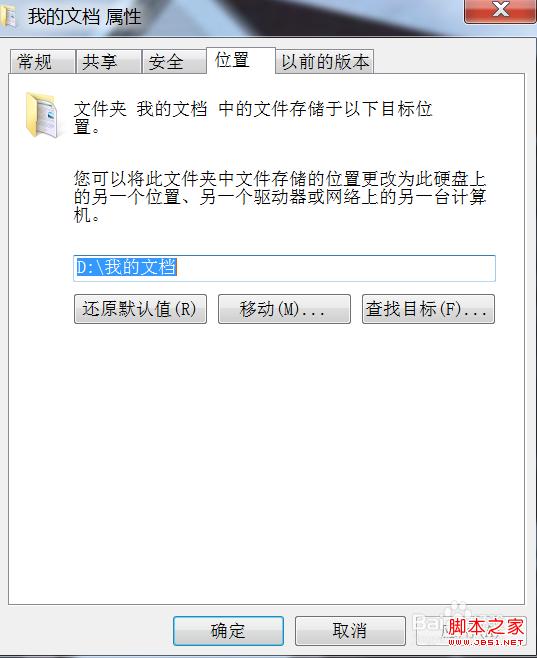 windows7系统中我的文档怎样默认移动到D盘？
