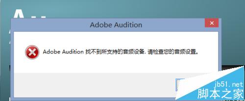 完美解决Adobe Audition 找不到所支持的音频设备的方法
