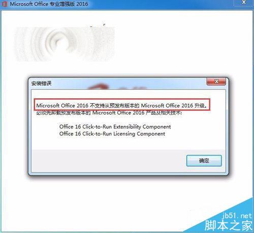 Office2016无法从预发版本升级到正式版该怎么办?