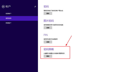 Win8.1如何在电脑睡眠后设置电脑唤醒密码