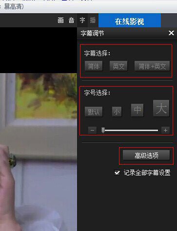 暴风影音字幕和声音不同步怎么办?暴风影音字幕不同步解决方法