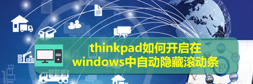thinkpad笔记本windows滚动条怎么设置自动隐藏?