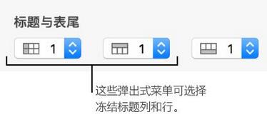 Numbers怎么冻结标题行和列 Numbers冻结标题行列教程