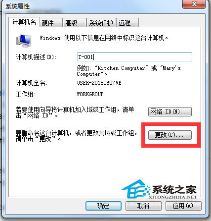 Windows7系统修改工作组以便实现共享