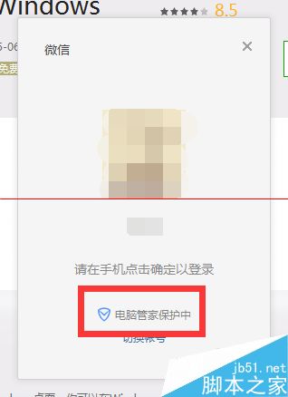 电脑管家怎么设置保护微信不被木马盗号？