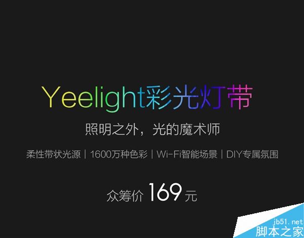小米Yeelight彩光灯带正式发布:售价169元/1600万种色彩