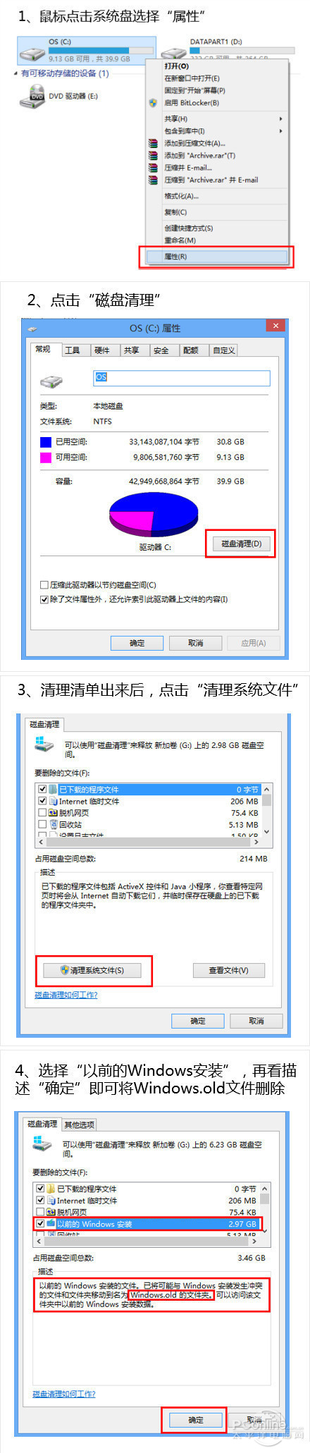 Win8.1通过删除C盘中的Windows.old文件来给C盘瘦身